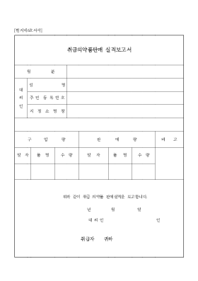 취급 의약품 판매 실적 보고서 취급 의약품 판매 실적 보고서